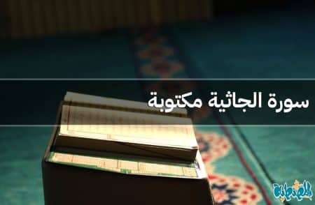 سورة الجاثية مكتوبة