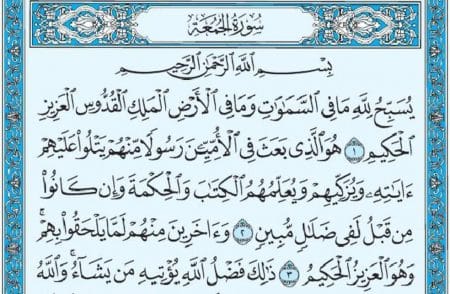 سورة الجمعة mp3