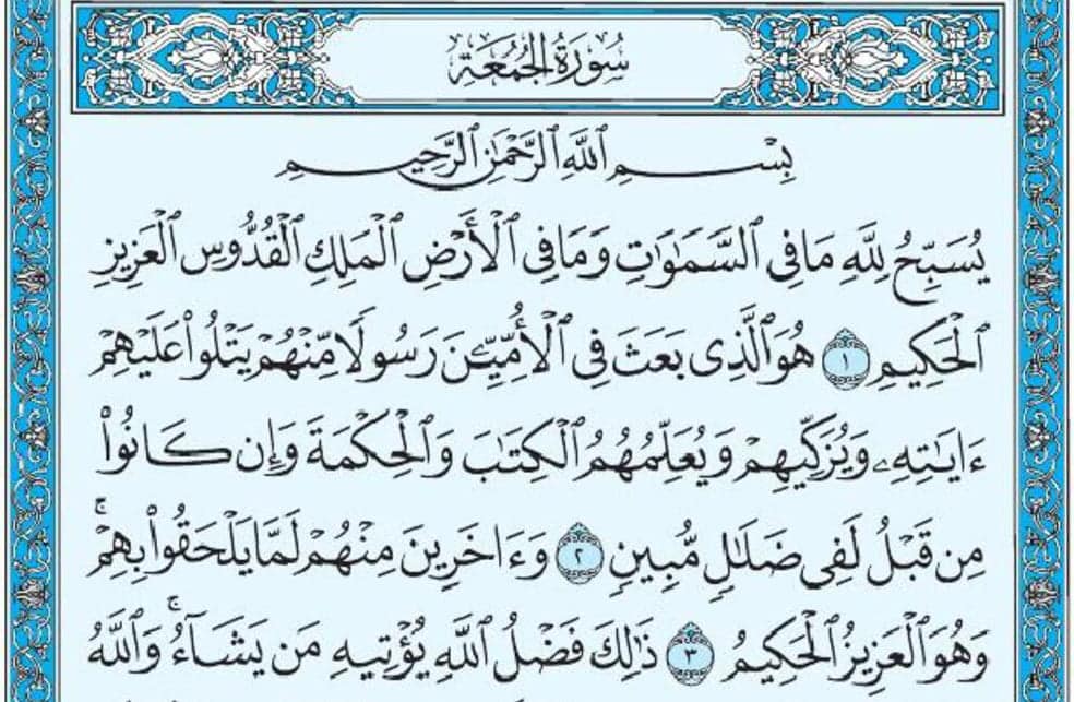 سورة الجمعة mp3