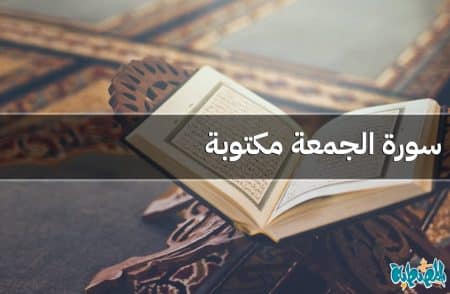 سورة الجمعة مكتوبة