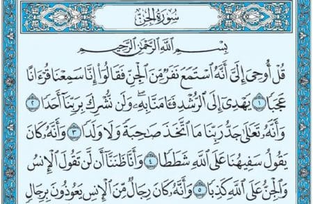 سورة الجن mp3