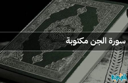 سورة الجن مكتوبة
