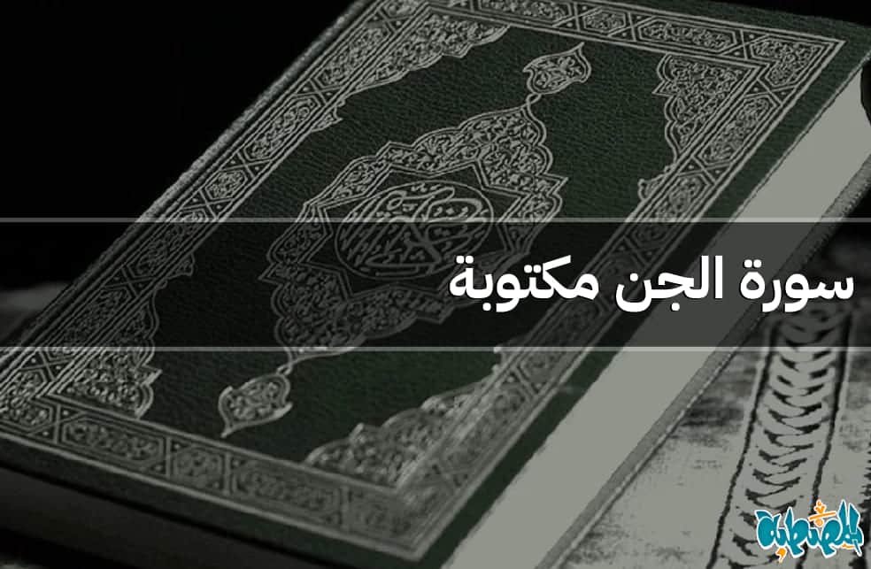 سورة الجن مكتوبة