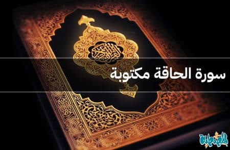 سورة الحاقة مكتوبة