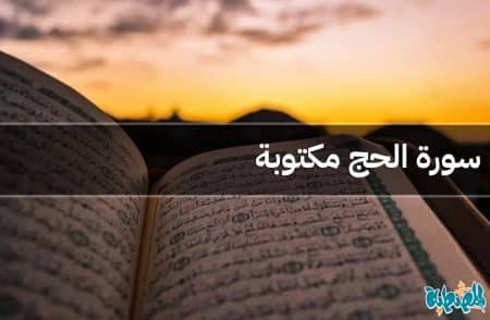 سورة الحج مكتوبة