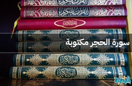 سورة الحجر مكتوبة