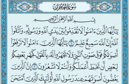 سورة الحجرات mp3