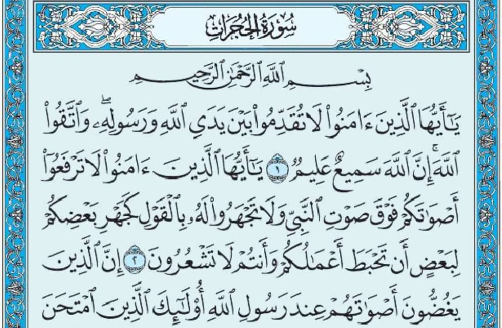 سورة الحجرات mp3