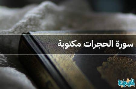 سورة الحجرات مكتوبة
