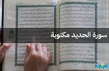 سورة الحديد مكتوبة