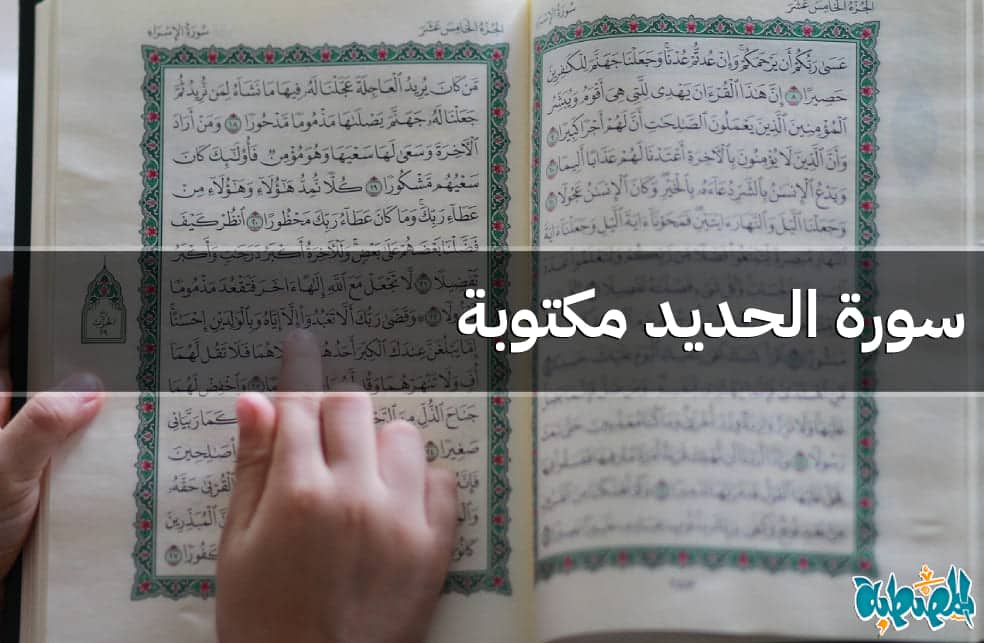سورة الحديد مكتوبة