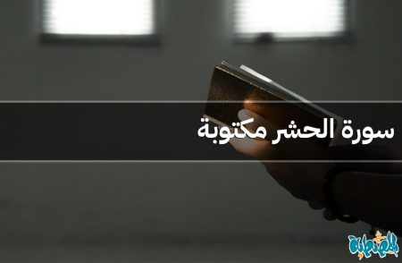 سورة الحشر مكتوبة