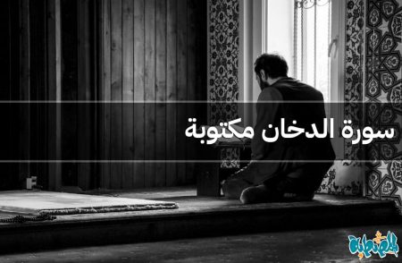 سورة الدخان مكتوبة