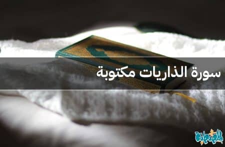 سورة الذاريات مكتوبة