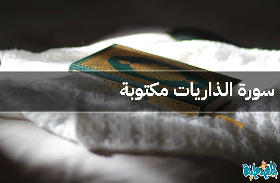 سورة الذاريات مكتوبة