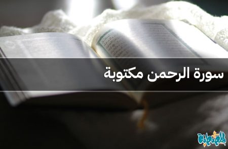 سورة الرحمن مكتوبة