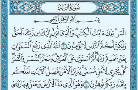 سورة الرعد mp3