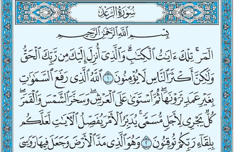 سورة الرعد mp3