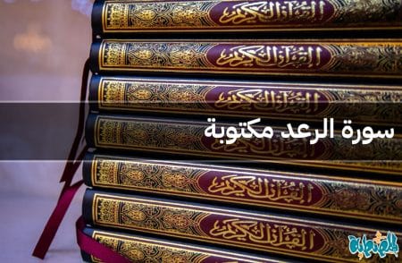 سورة الرعد مكتوبة