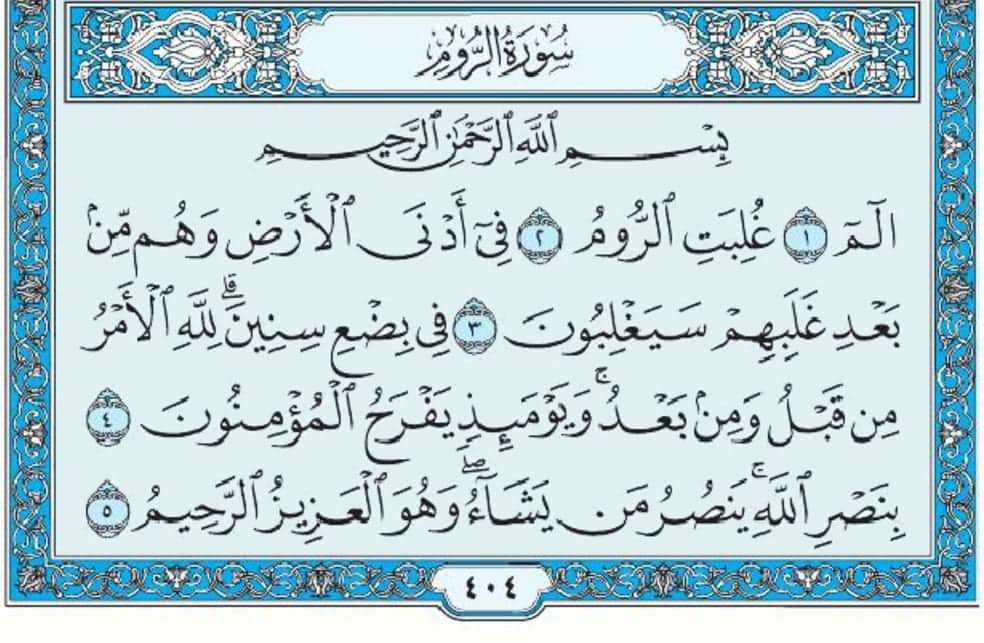 سورة الروم mp3