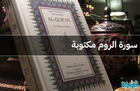 سورة الروم مكتوبة