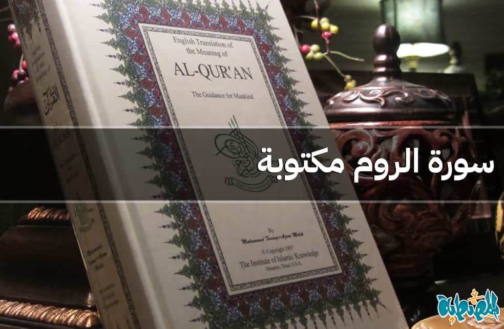 سورة الروم مكتوبة