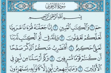 سورة الزخرف mp3