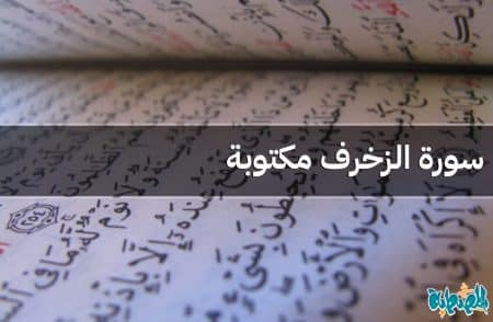 سورة الزخرف مكتوبة