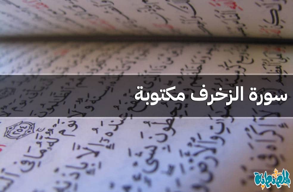 سورة الزخرف مكتوبة