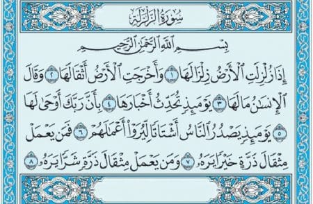 سورة الزلزلة mp3