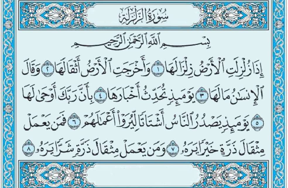 سورة الزلزلة mp3