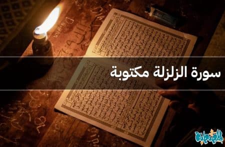 سورة الزلزلة مكتوبة