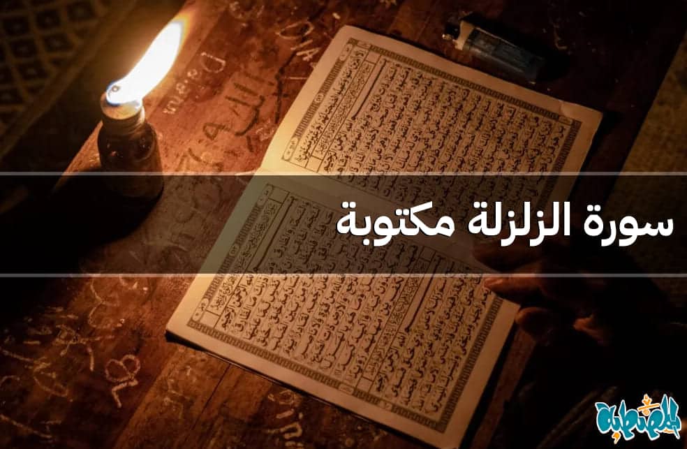 سورة الزلزلة مكتوبة