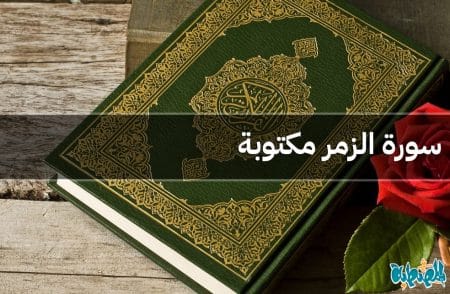 سورة الزمر مكتوبة
