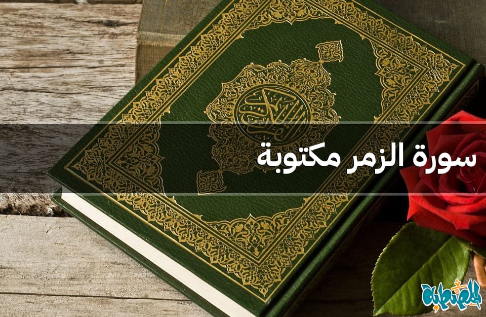 سورة الزمر مكتوبة