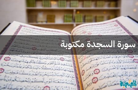 سورة السجدة مكتوبة