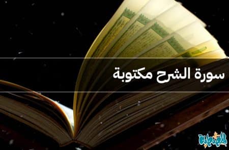 سورة الشرح مكتوبة