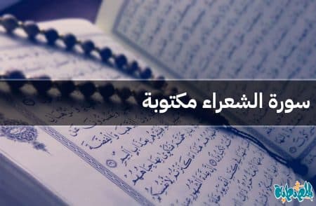 سورة الشعراء مكتوبة