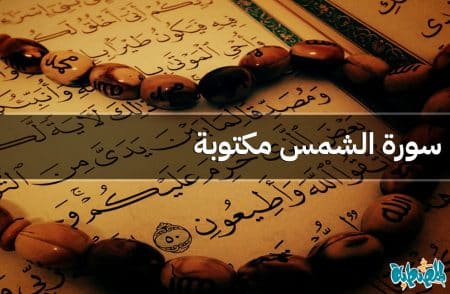 سورة الشمس مكتوبة