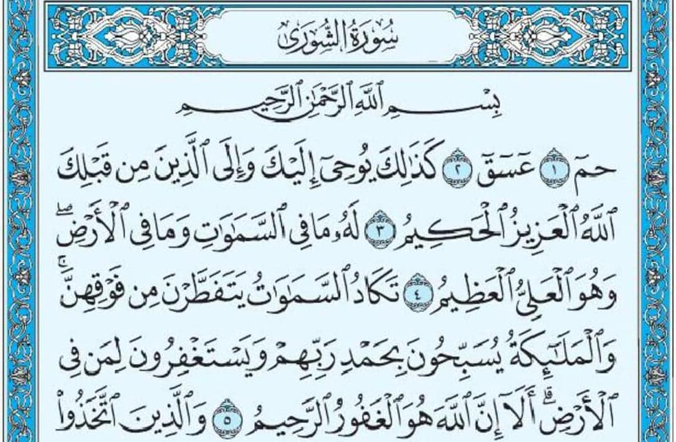 سورة الشورى mp3