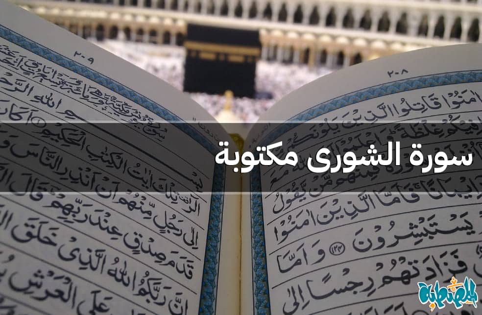 سورة الشورى مكتوبة
