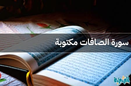 سورة الصافات مكتوبة