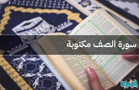 سورة الصف مكتوبة