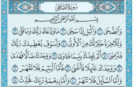 سورة الضحى mp3