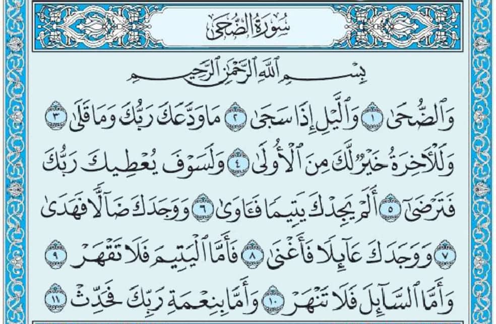 سورة الضحى mp3