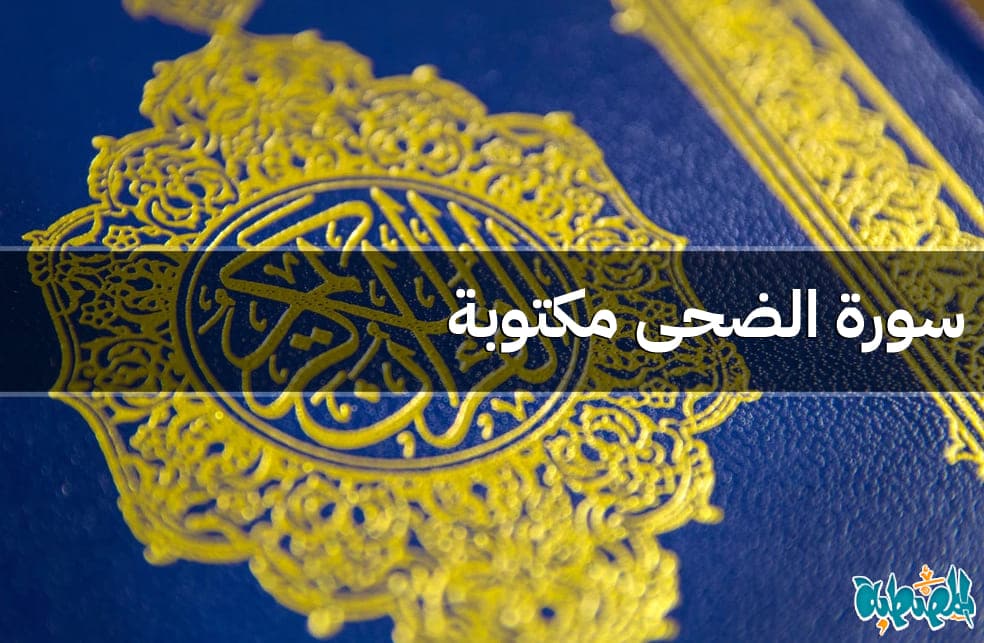 سورة الضحى مكتوبة
