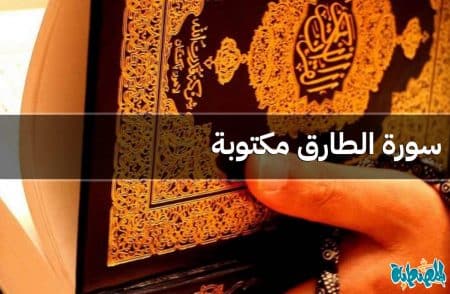 سورة الطارق مكتوبة