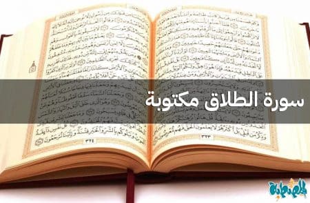 سورة الطلاق مكتوبة