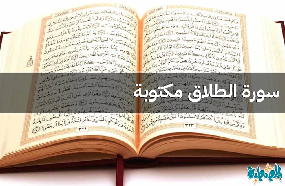 سورة الطلاق مكتوبة