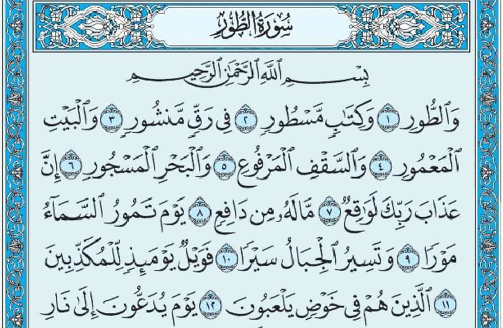 سورة الطور mp3